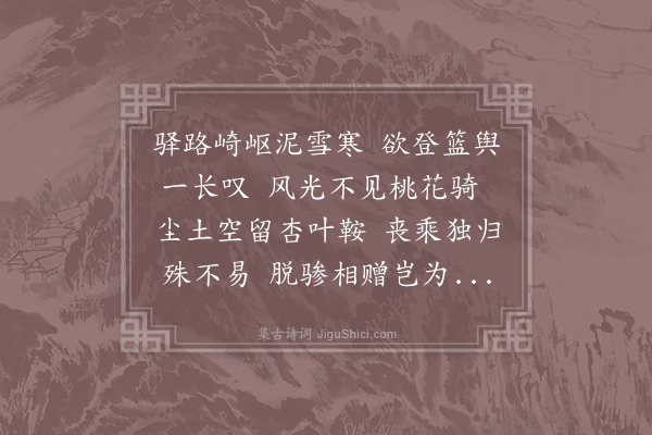 白居易《出使在途所骑马死改乘肩舆将归长安偶咏旅怀寄太原李相公》