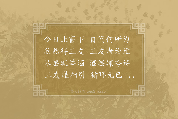 白居易《北窗三友》