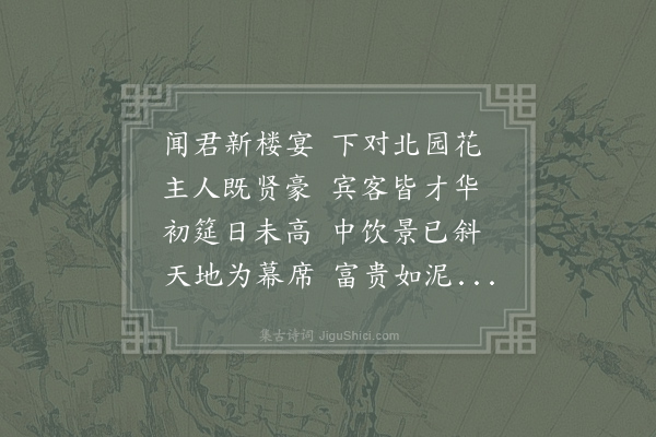 白居易《和微之诗二十三首·和新楼北园偶集从孙公度周巡官韩秀才卢秀才范处士小饮郑侍御判官周刘二从事皆先归》