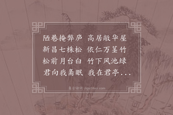 白居易《闻崔十八宿予新昌弊宅时予亦宿崔家依仁新亭一宵偶同两兴暗合因而成咏聊以写怀》