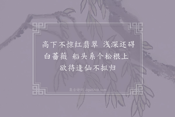 皮日休《虎丘寺西小溪闲泛三绝·其三》