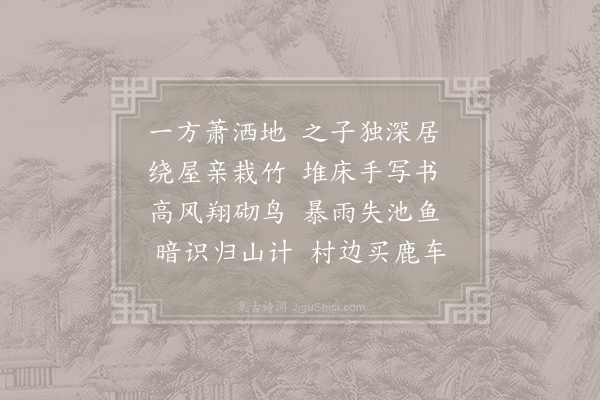 皮日休《临顿为吴中偏胜之地陆鲁望居之不出郛郭旷若郊墅余每相访款然惜去因成五言十首奉题屋壁·其一》