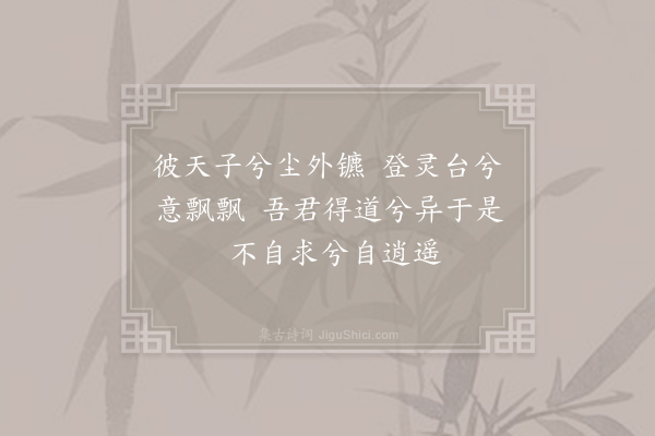 乔潭《群玉山赋附歌》