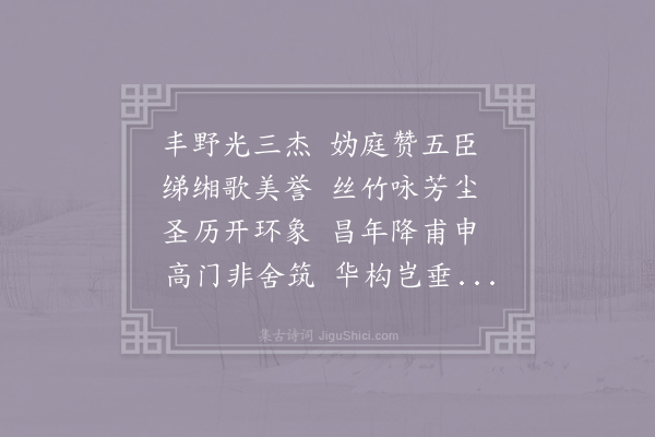 任希古《和左仆射燕公春日端居述怀》