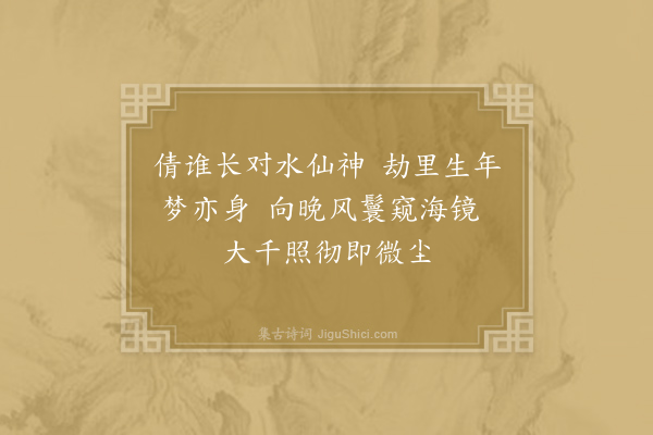 石任之《将行留别水仙花》