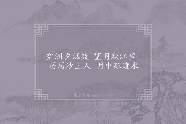 刘长卿《江中对月》