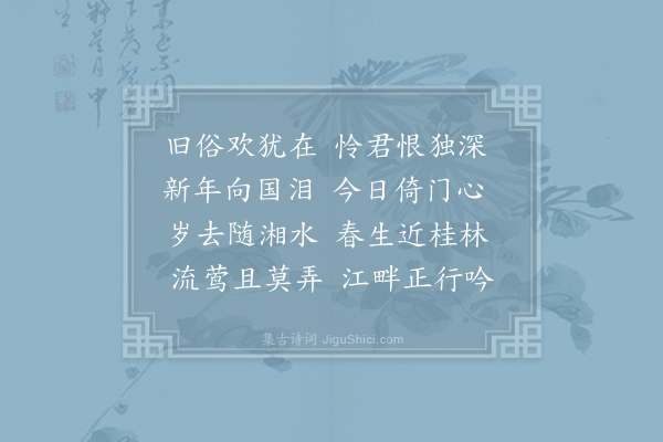 刘长卿《酬郭夏人日长沙感怀见赠》