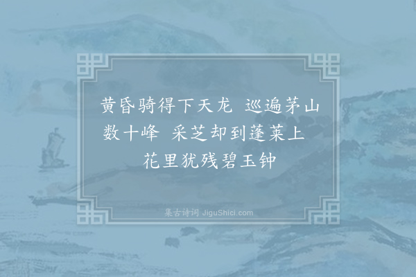 刘言史《赠成鍊师四首·其二》