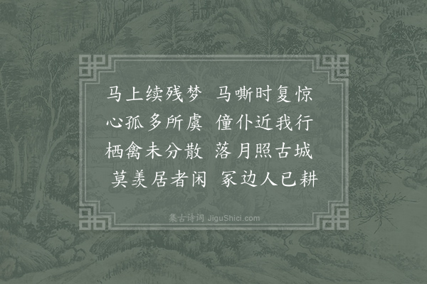 刘驾《早行》