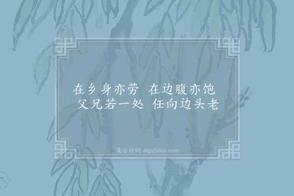 刘驾《唐乐府十首·其九·乐边人》