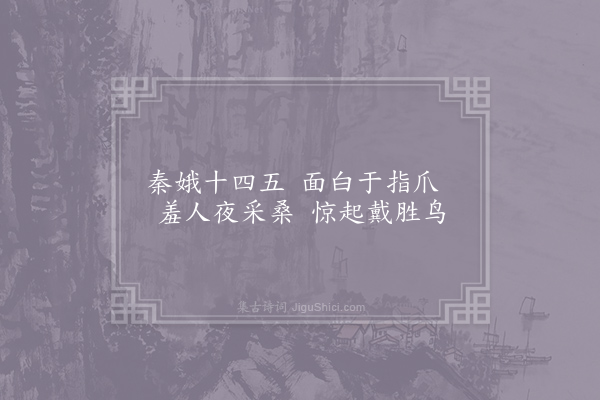 刘驾《秦娥》