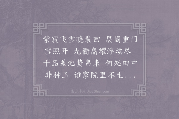 刘庭琦《奉和圣制瑞雪篇》