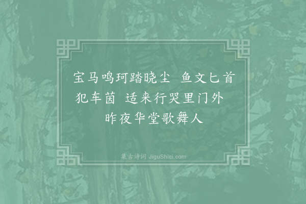 刘禹锡《代靖安佳人怨二首·其一》