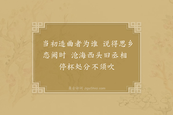 刘禹锡《和令狐相公闻思帝乡有感》