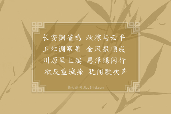 刘禹锡《太和戊申岁大有年诏赐百僚出城观秋稼谨书盛事以俟采诗者》