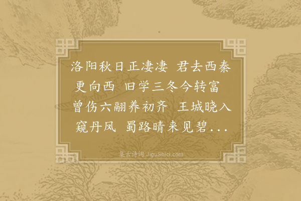 刘禹锡《洛中送杨处厚入关便游蜀》