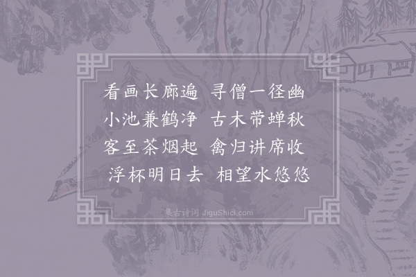 刘禹锡《秋日过鸿举法师寺院便送归江陵》