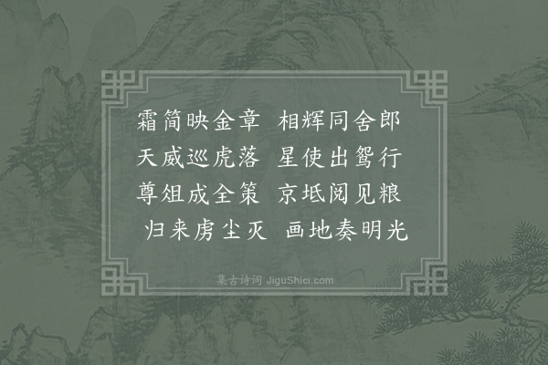 刘禹锡《送工部萧郎中刑部李郎中并以本官兼中丞分命充京西京北覆粮使》