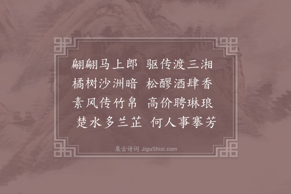 刘禹锡《送王师鲁协律赴湖南使幕》