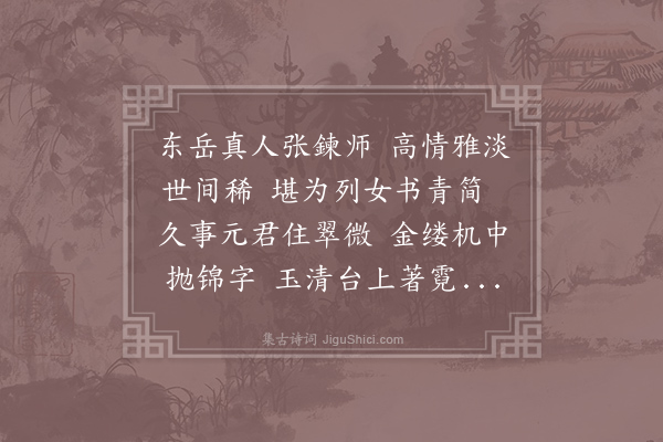 刘禹锡《赠东岳张鍊师》