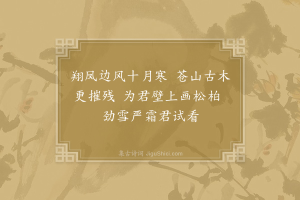 刘商《画树后呈浚师》