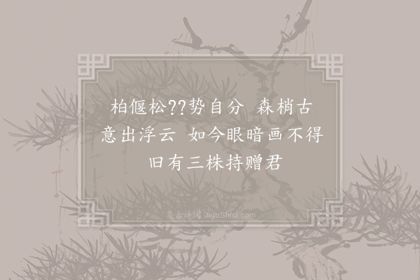 刘商《袁德师求画松》