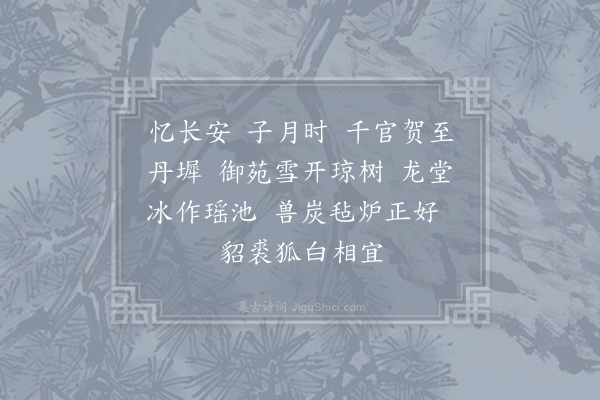 刘蕃《忆长安·十一月》