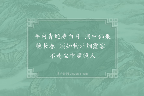 吕岩《为贾师雄发明古铁镜》