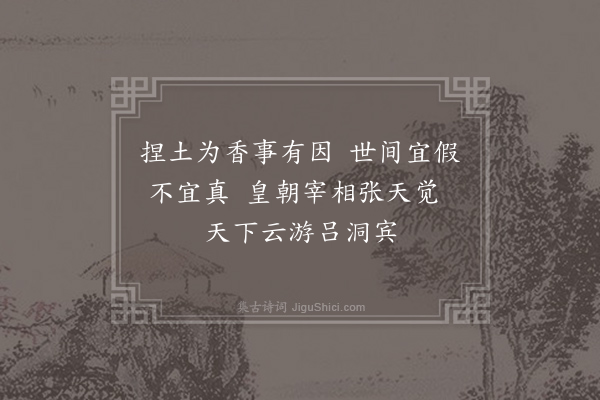 吕岩《宋朝张天觉为相之日有褴缕道人及门求施公不知礼敬因戏问道人有何仙术荅以能捏土为香公请试为之须臾烟罢道人不见但留诗于案上云》