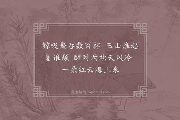 吕岩《题永康酒楼》