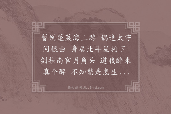 吕岩《真人行巴陵市太守怒其不避使案吏具其罪真人曰须酒醒耳顷忽失之但留诗曰》