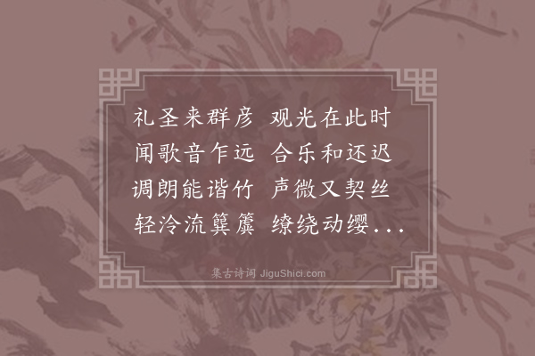 吕炅《贡举人谒先师闻雅乐》