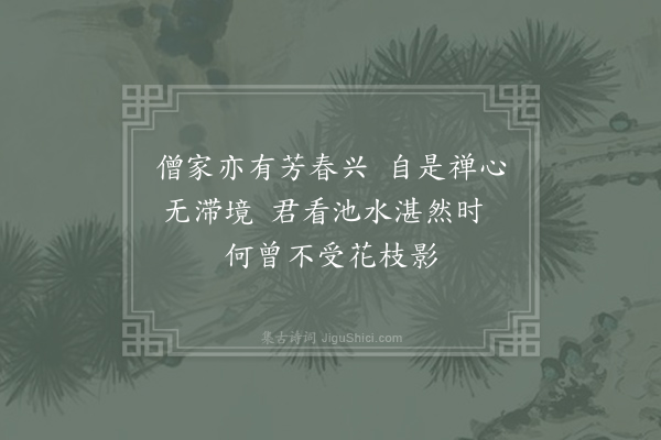 吕温《戏赠灵澈上人》