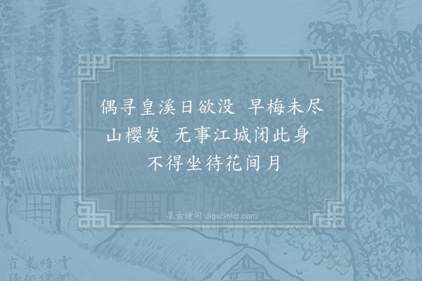 吕温《衡州早春偶游黄溪口号》