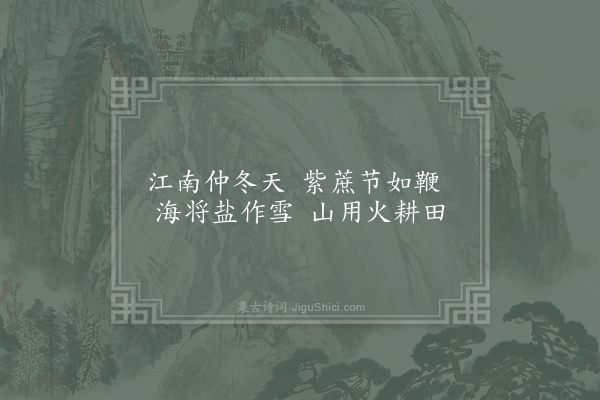 吕渭《状江南·仲冬》