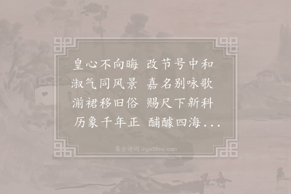 吕渭《皇帝移晦日为中和节》