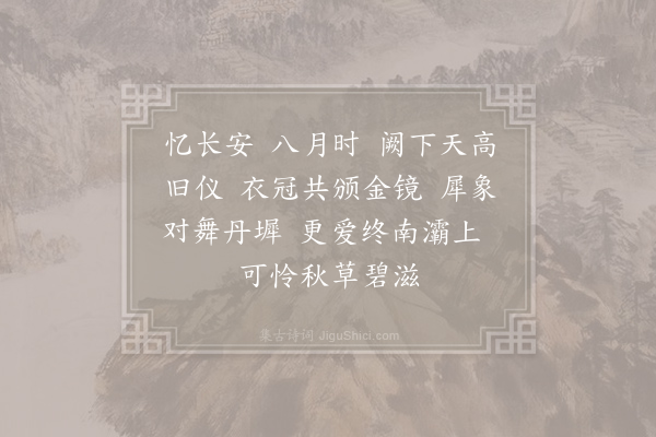 吕渭《忆长安·八月》