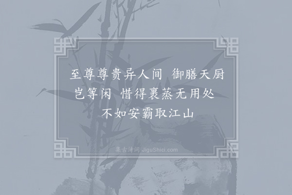 孙元晏《齐·明帝裹蒸》