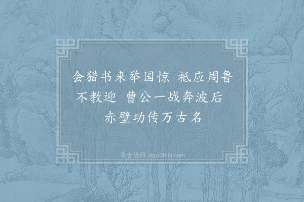 孙元晏《吴·赤壁》