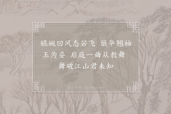 孙元晏《陈·后庭舞》