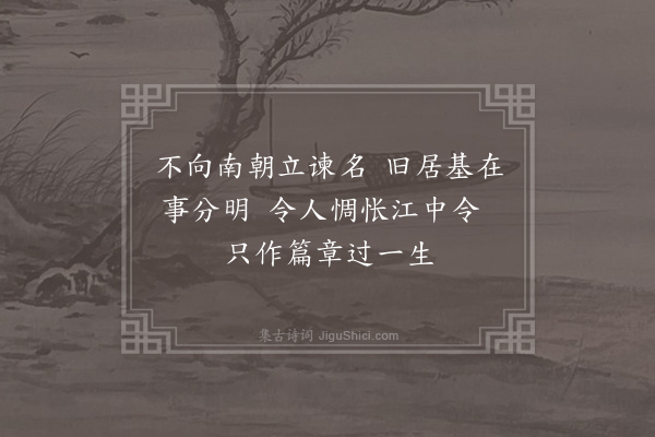 孙元晏《陈·江令宅》