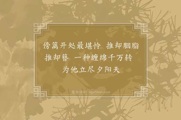 李梦唐《迎春花》