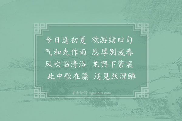 孙逖《奉和四月三日上阳水窗赐宴应制得春字》