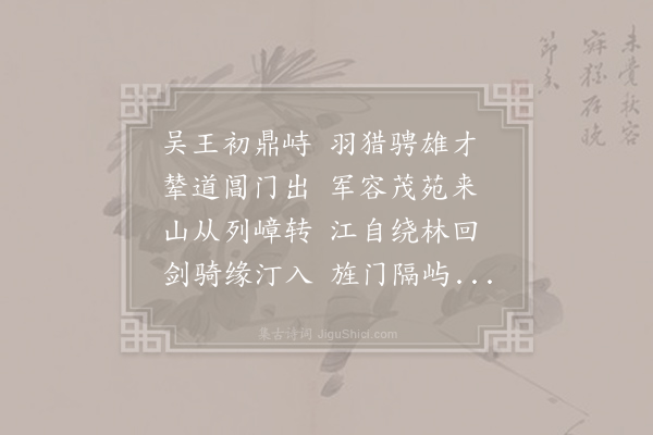 孙逖《长洲苑》