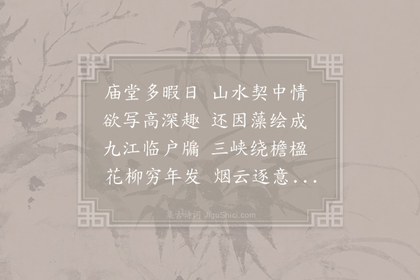 孙逖《奉和李右相中书壁画山水》