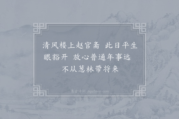 师鼐《清风楼上》