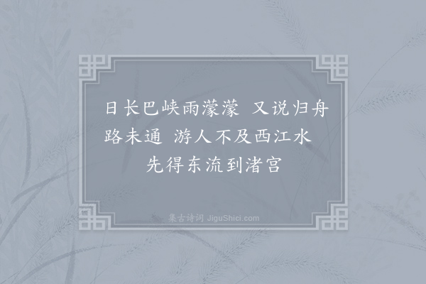 戎昱《云安阻雨》