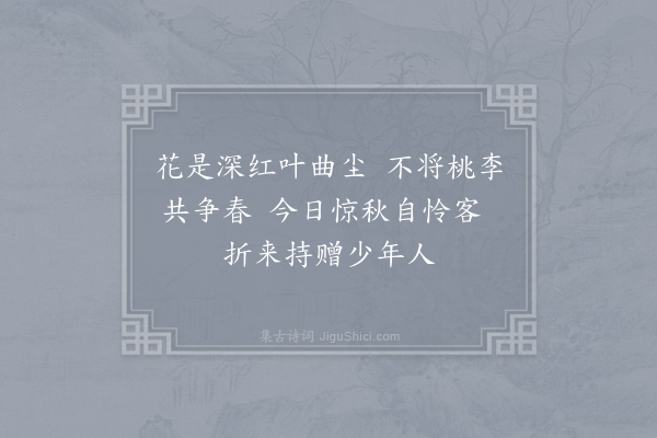 戎昱《红槿花》