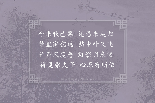 戎昱《秋夜梁十三厅事》