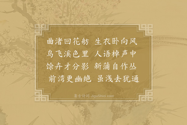 朱庆馀《泛溪》